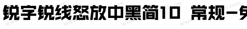 锐字锐线怒放中黑简10 常规字体转换